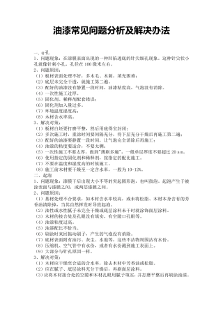 油漆常见问题分析及解决办法