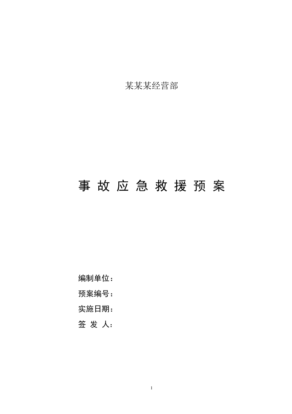 油漆店应急救援预案_第1页