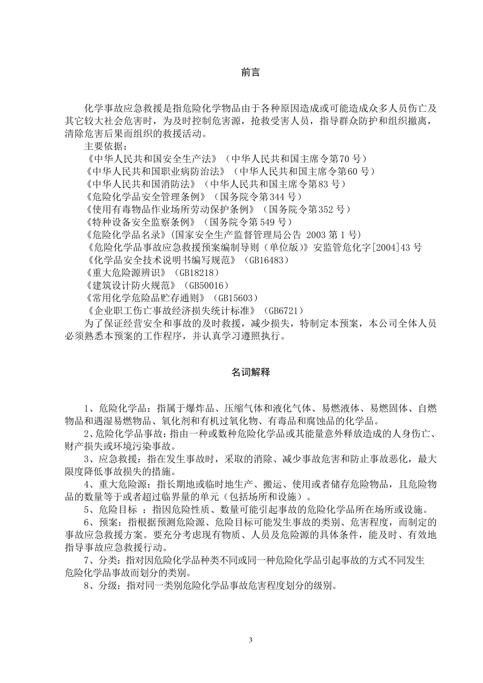 油漆店应急救援预案_第3页