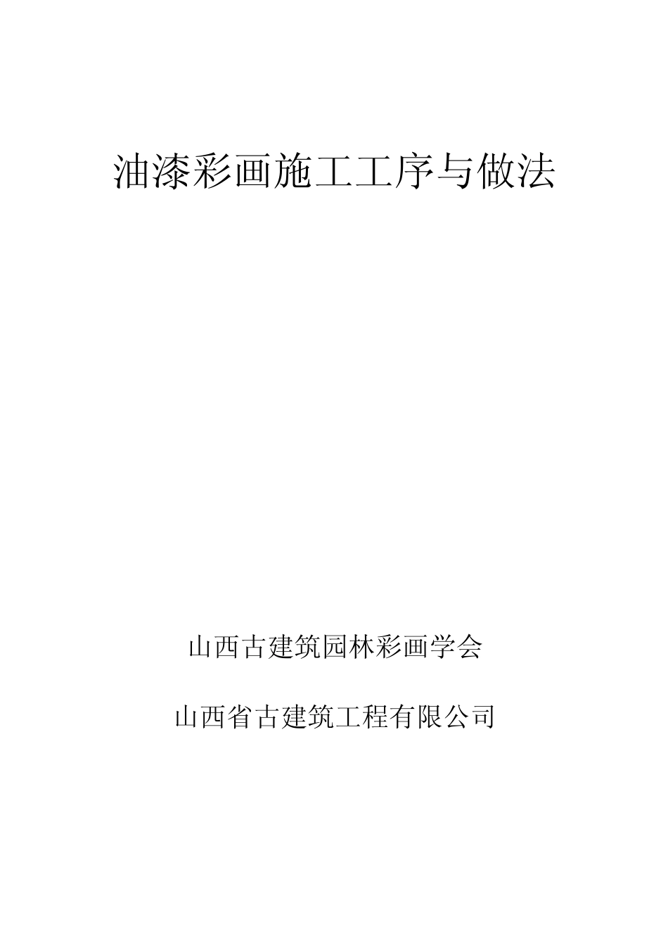 油漆彩画施工工序与做法_第1页