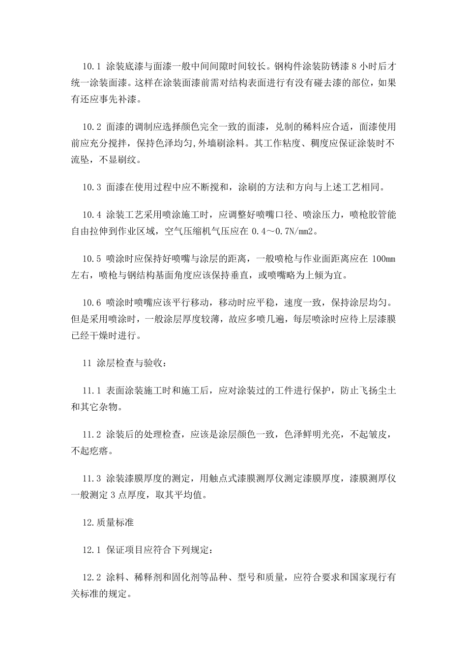 油漆施工工艺方案_第3页