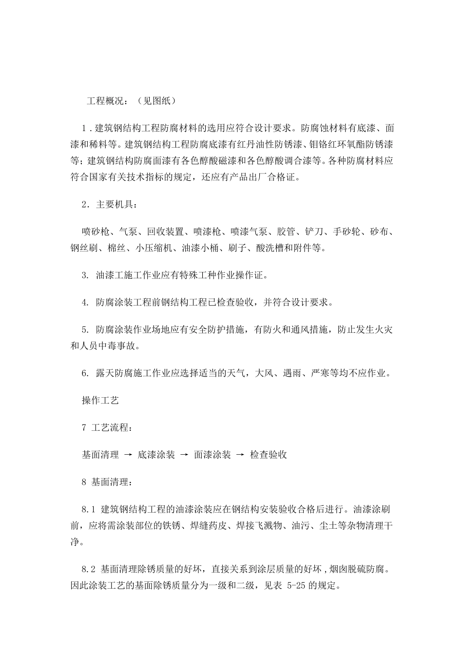 油漆施工方案_第1页