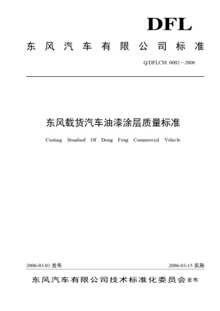 油漆标准QDFLCM00022006