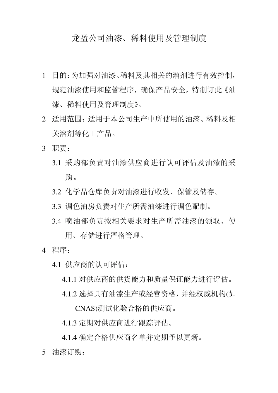 油漆漆料管理制度_第1页