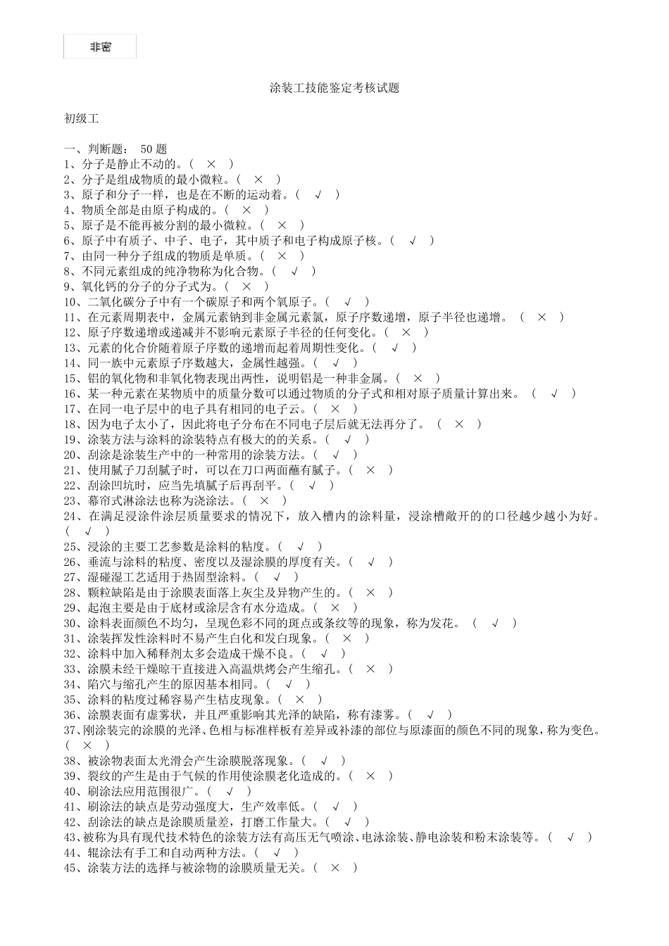 油漆涂装工初级、中级、高级、技师,高级技师试题库_第1页