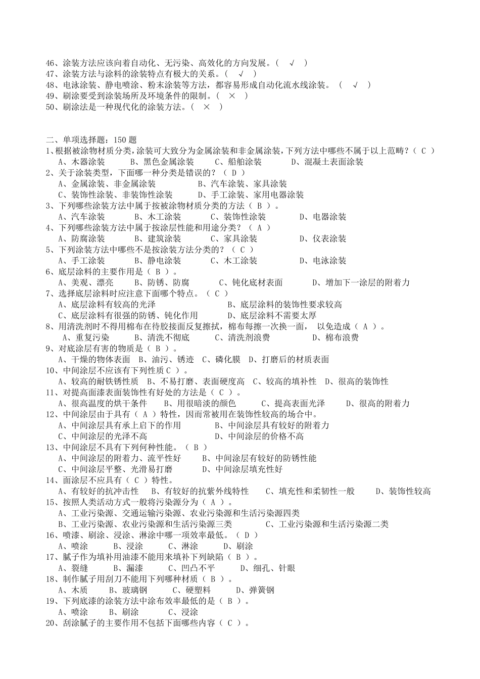 油漆涂装工初级、中级、高级、技师,高级技师试题库_第2页