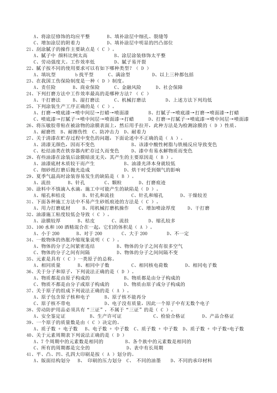 油漆涂装工初级、中级、高级、技师,高级技师试题库_第3页