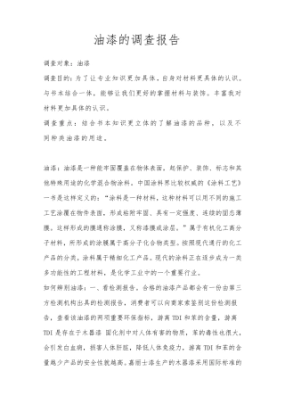 油漆调查报告