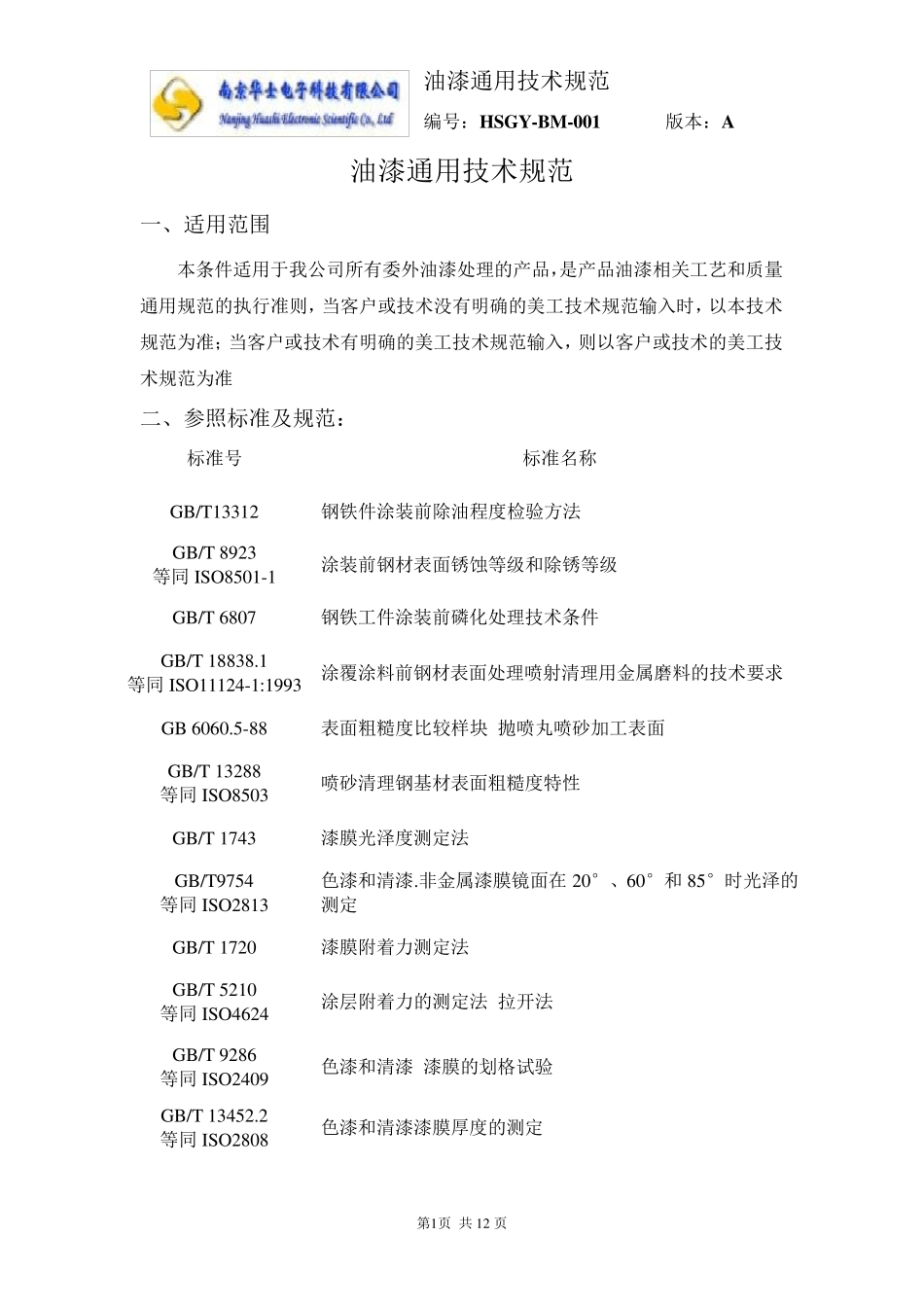 油漆通用技术规范_第2页