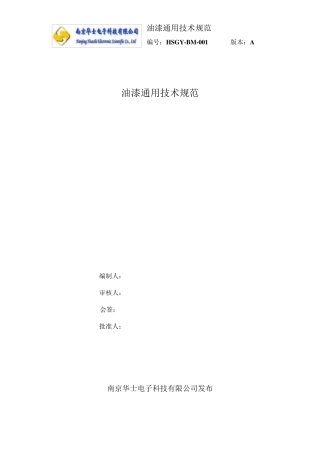 油漆通用技术规范