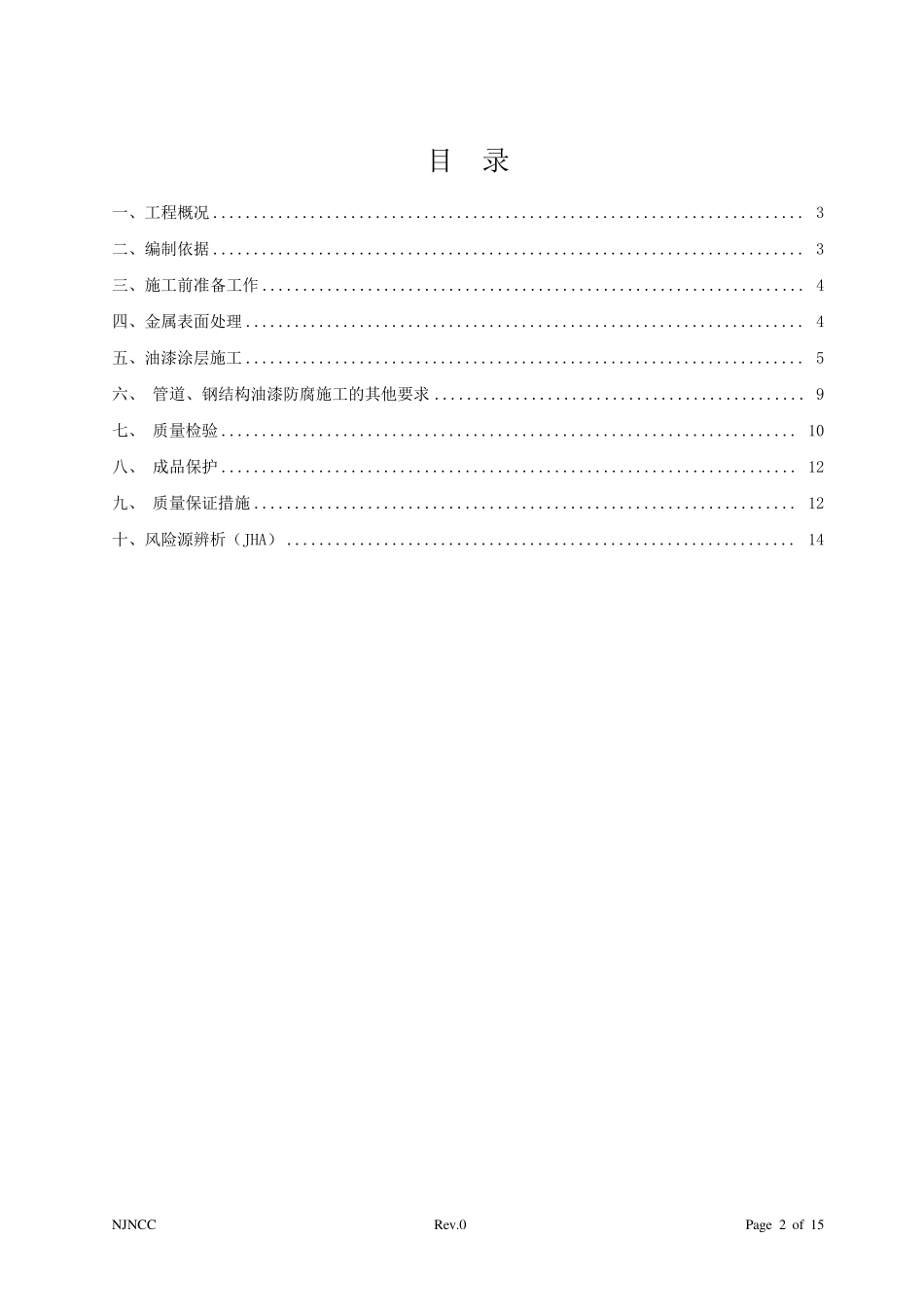 油漆防腐施工方案_第2页
