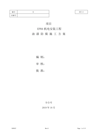 油漆防腐施工方案