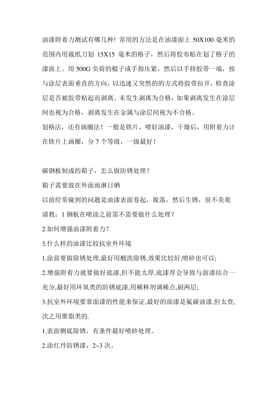 油漆附着力知识_第1页