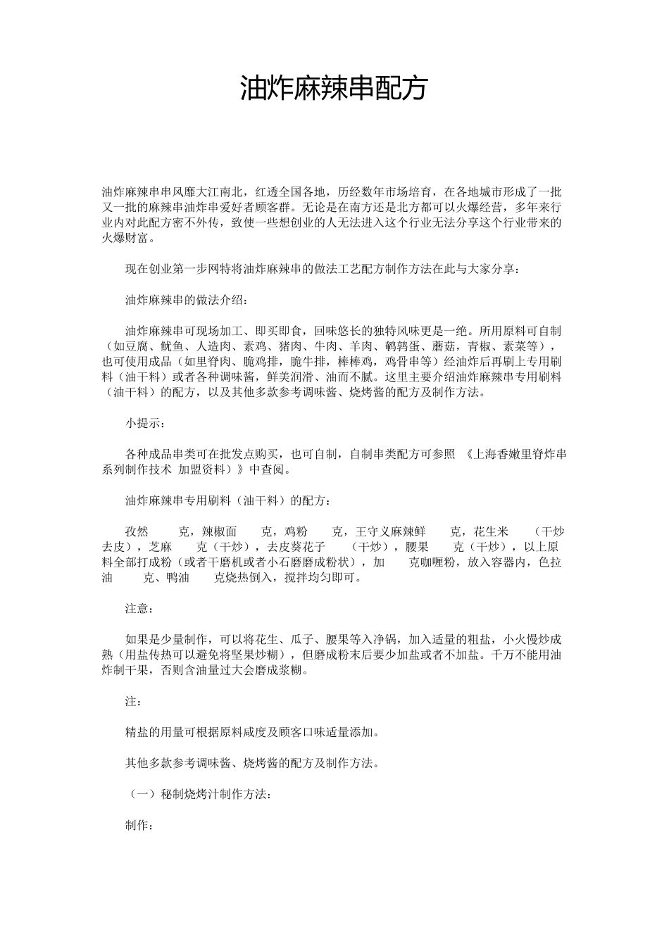 油炸麻辣串配方_第1页