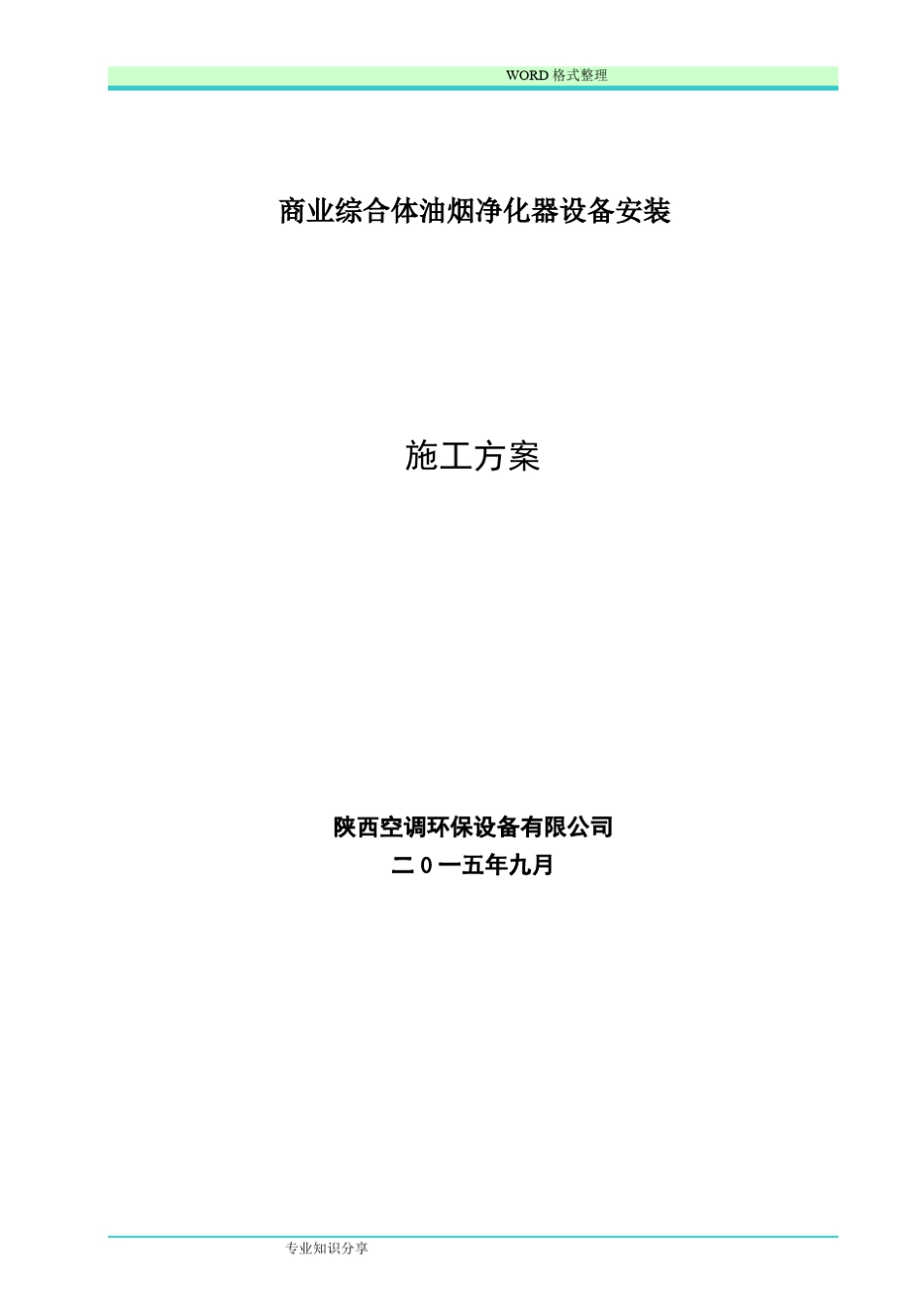 油烟净化器施工组织方案_第1页