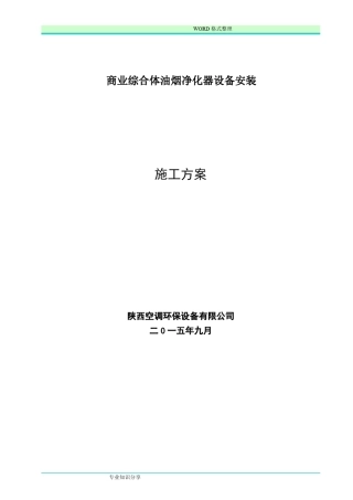油烟净化器施工组织方案