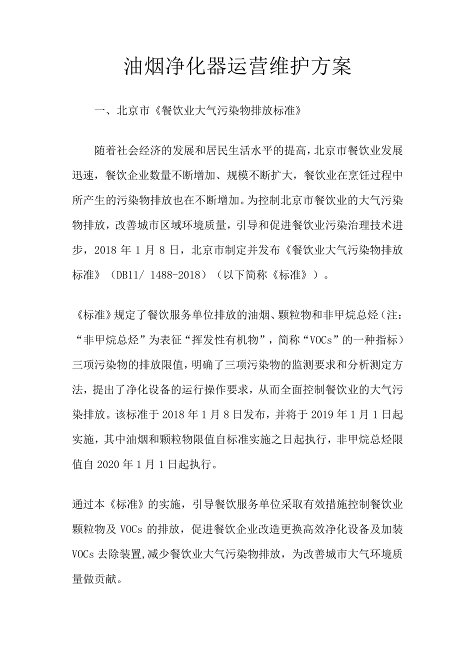 油烟净化器运营维护方案_第1页