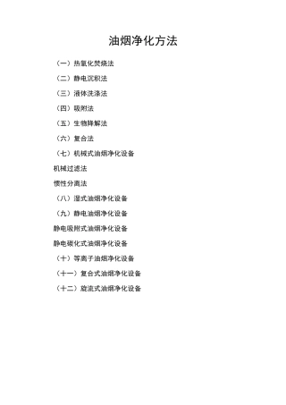 油烟净化方法总结最新