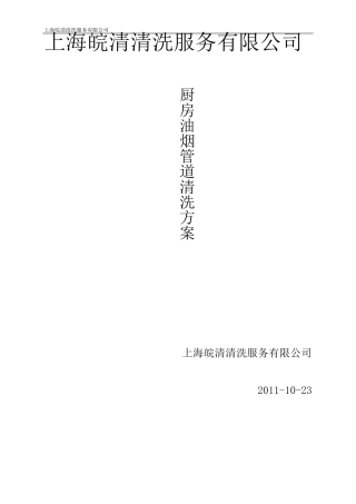 油烟管道清洗方案