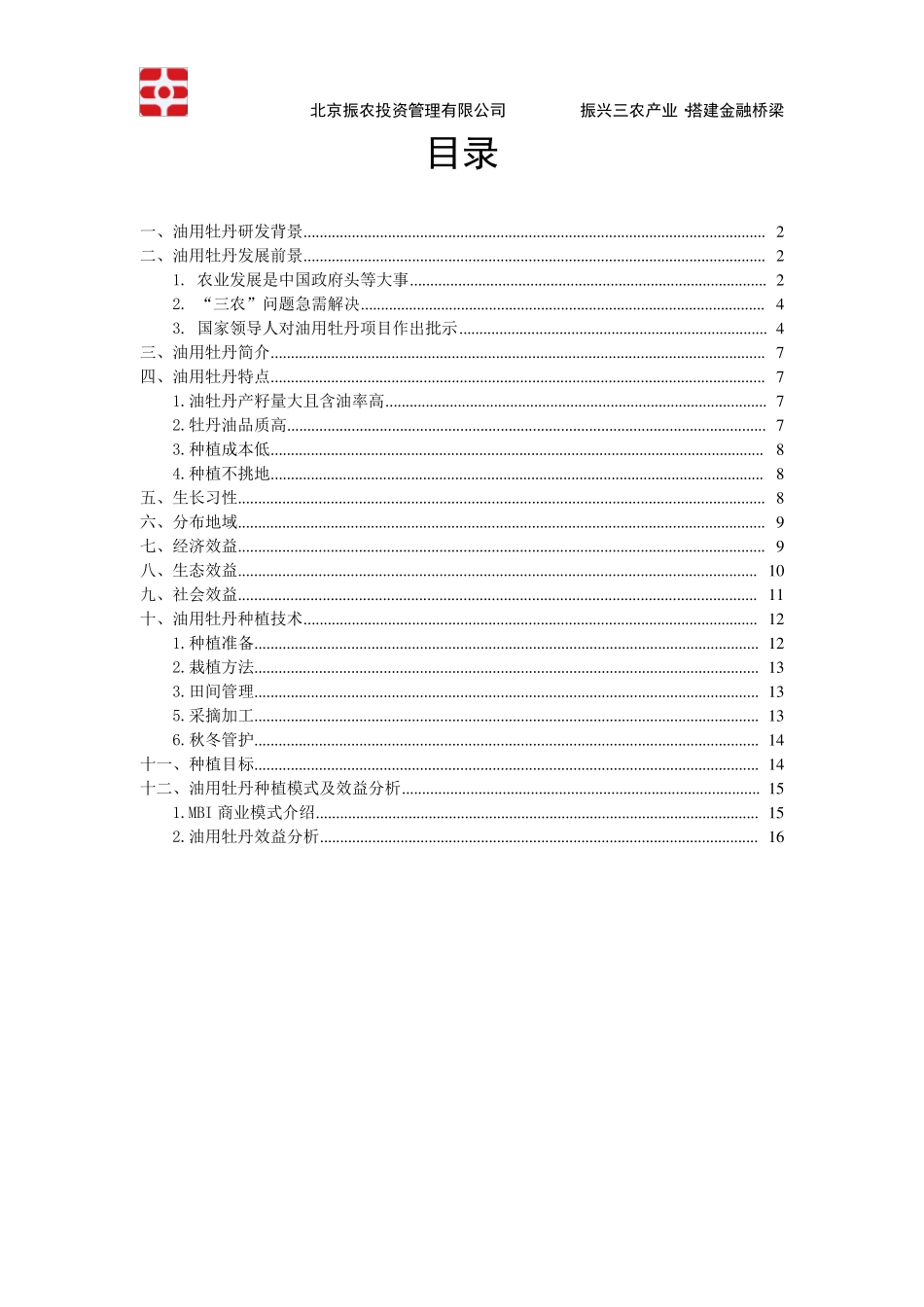 油用牡丹可行性报告定_第2页