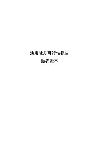 油用牡丹可行性报告定