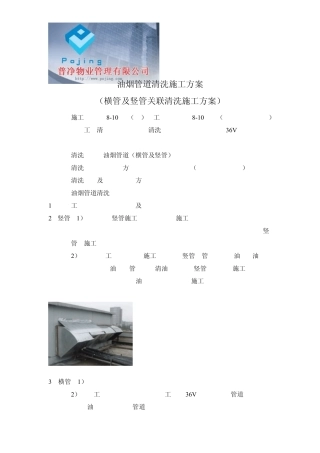 油烟管道清洗施工方案