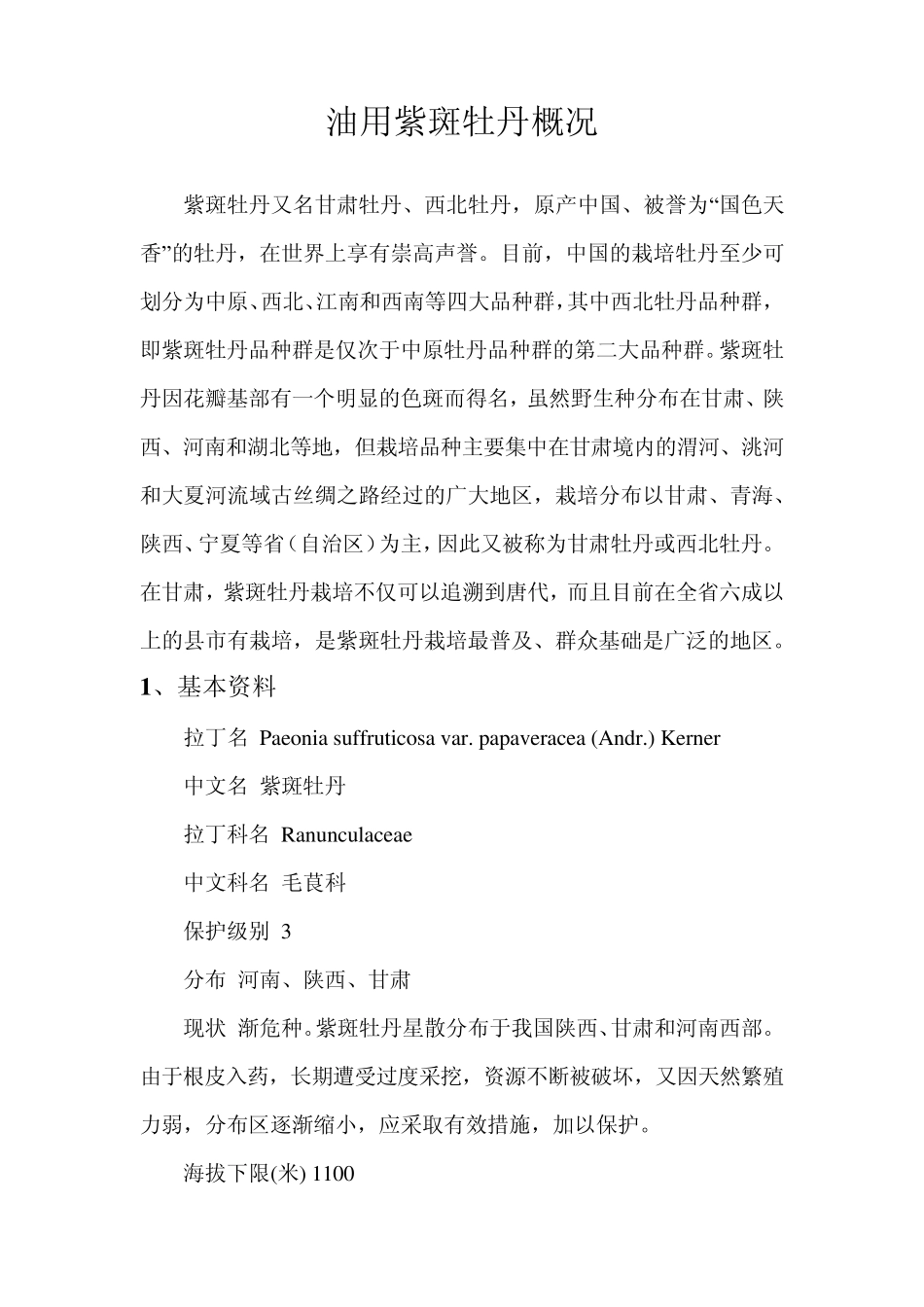 油用紫斑牡丹概况(用途)_第1页