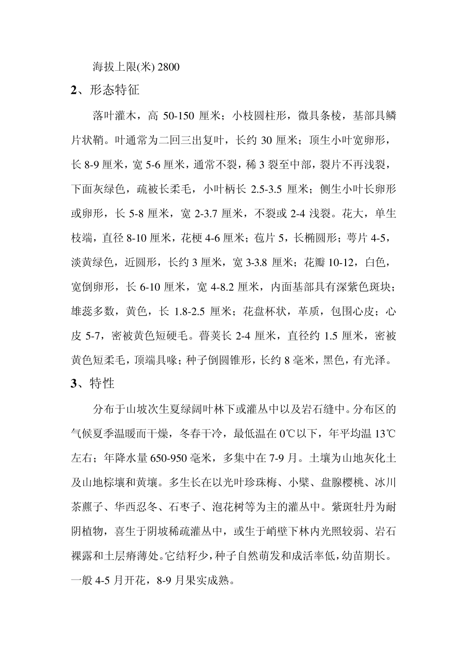 油用紫斑牡丹概况(用途)_第2页