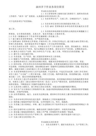 油田井下作业各岗位职责