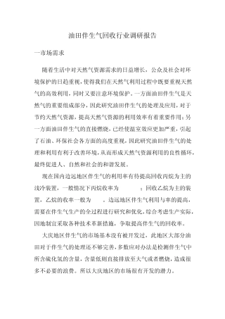 油田伴生气回收行业调研报告