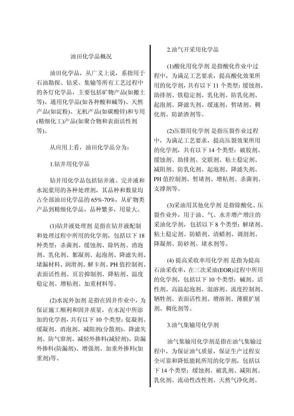 油田化学品概况_第1页