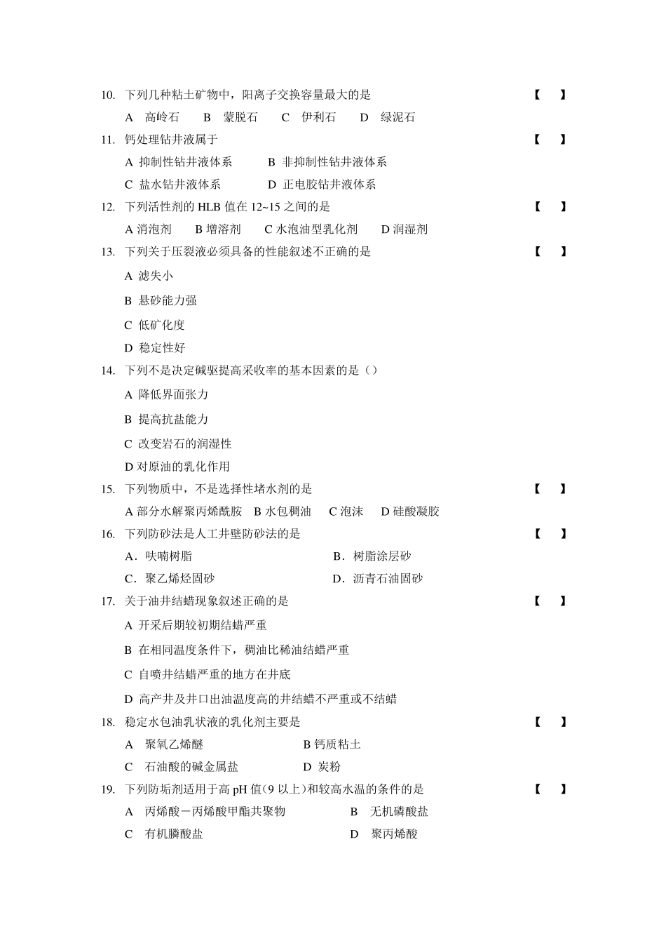 油田化学复习题_第2页