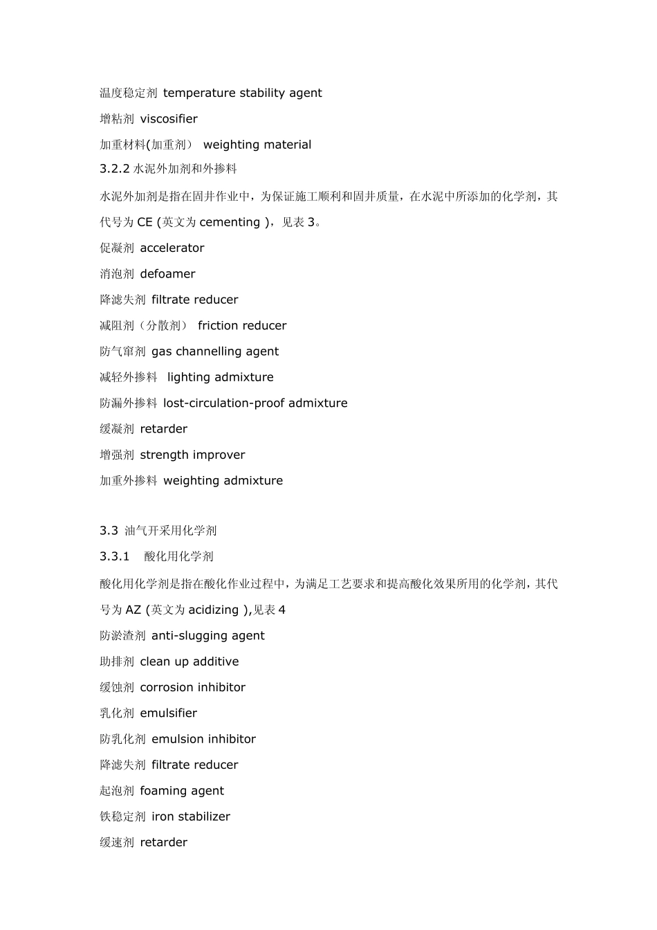 油田化学用剂及其英文翻译_第2页