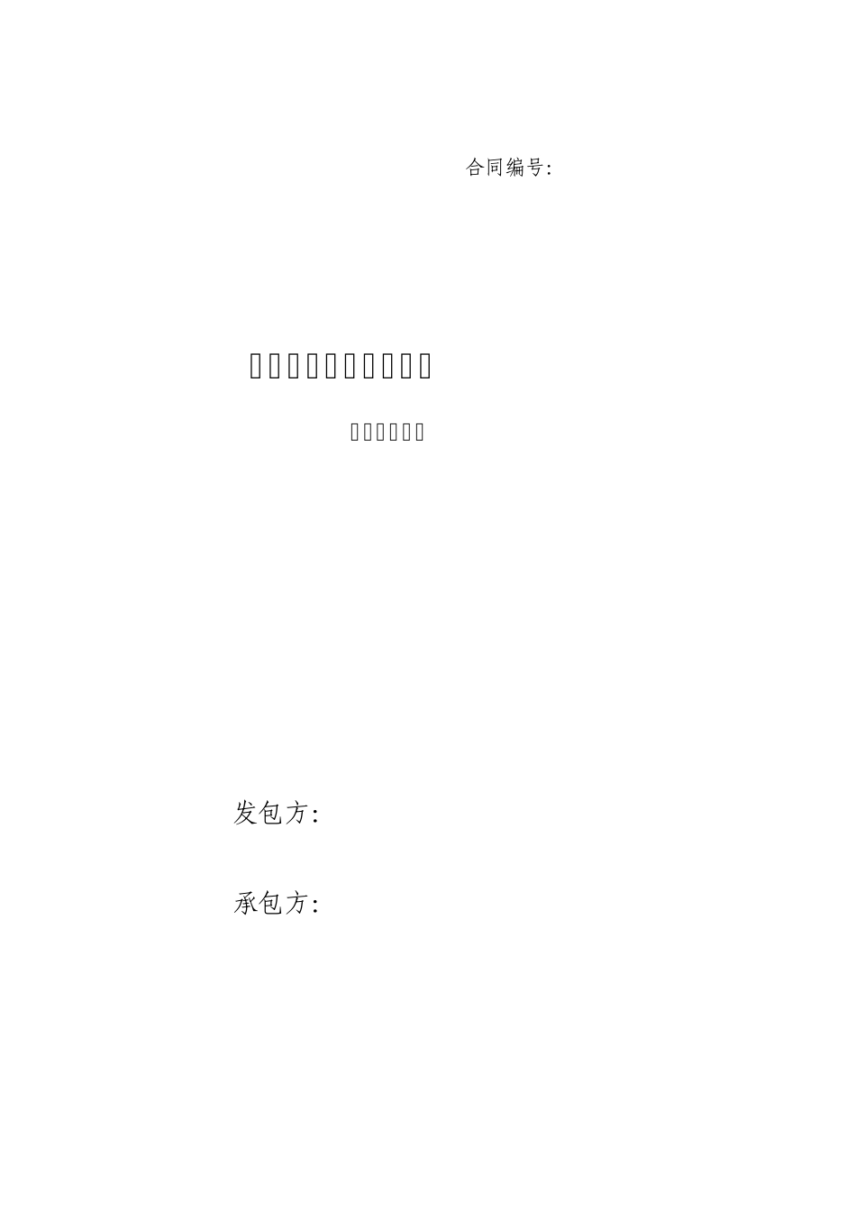 油田建设工程施工合同(中立)_第1页