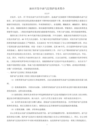油田开发中油气层保护技术简介