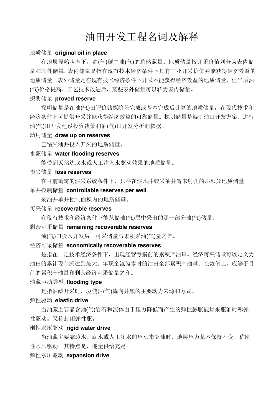 油田开发工程名词及解释_第1页