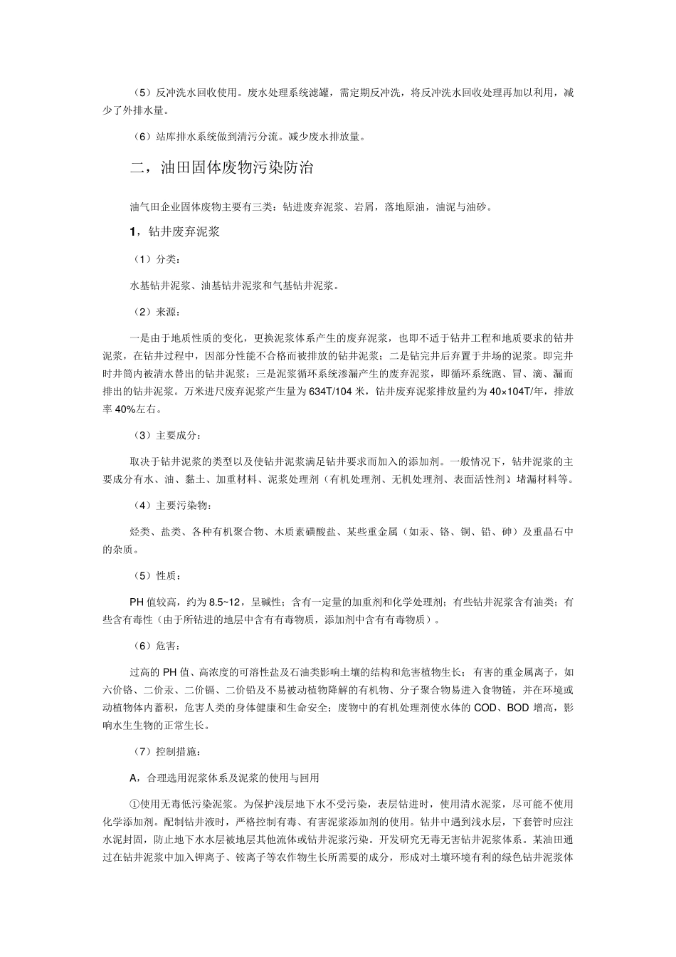 油田开采主要污染物及其防治技术_第2页