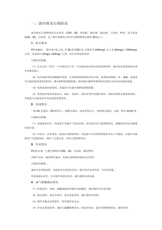 油田开采主要污染物及其防治技术