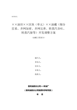 油田开发调整方案编制规范