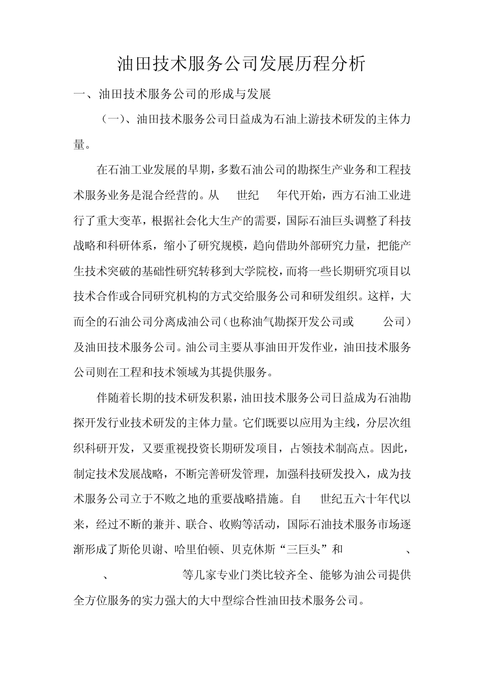 油田技术服务公司发展历程分析1_第1页