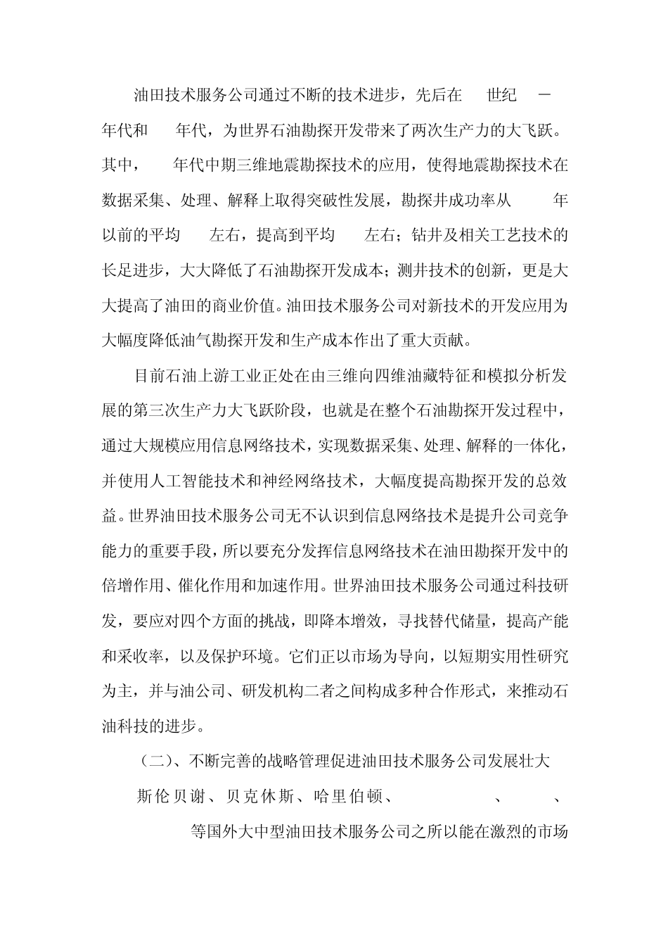 油田技术服务公司发展历程分析1_第2页