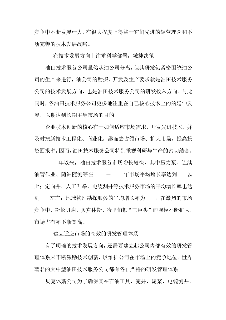 油田技术服务公司发展历程分析1_第3页