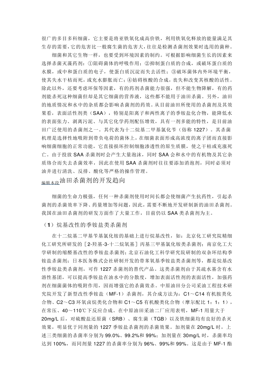 油田杀菌剂及常见细菌_第2页