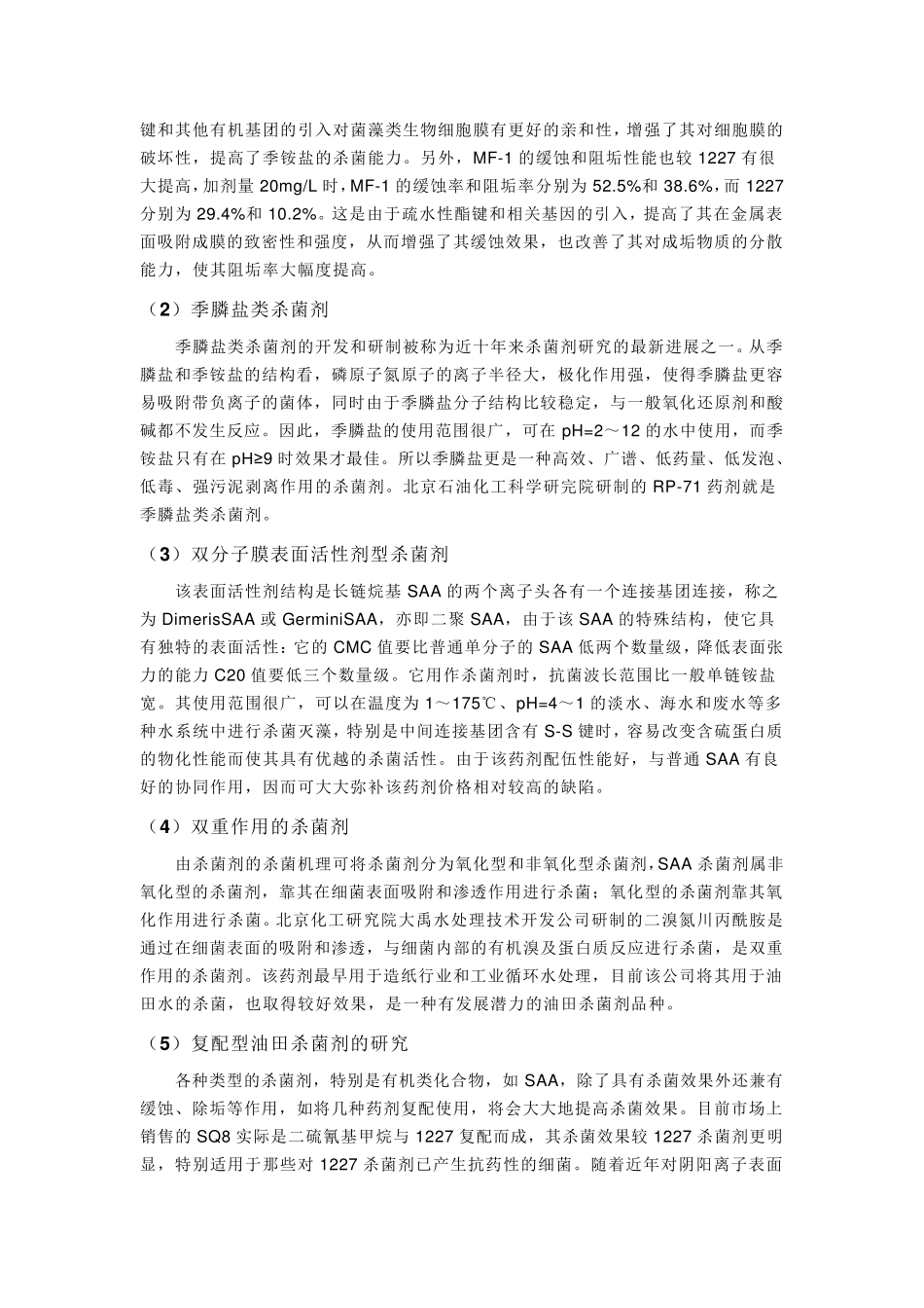 油田杀菌剂及常见细菌_第3页