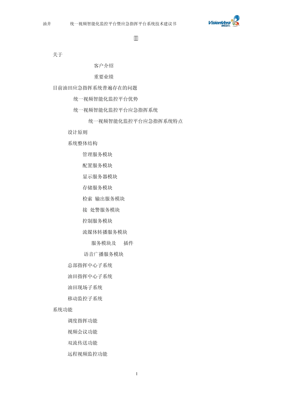 油田智能化监控暨应急指挥平台系统技术建议书_第2页