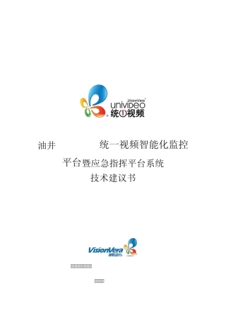 油田智能化监控暨应急指挥平台系统技术建议书