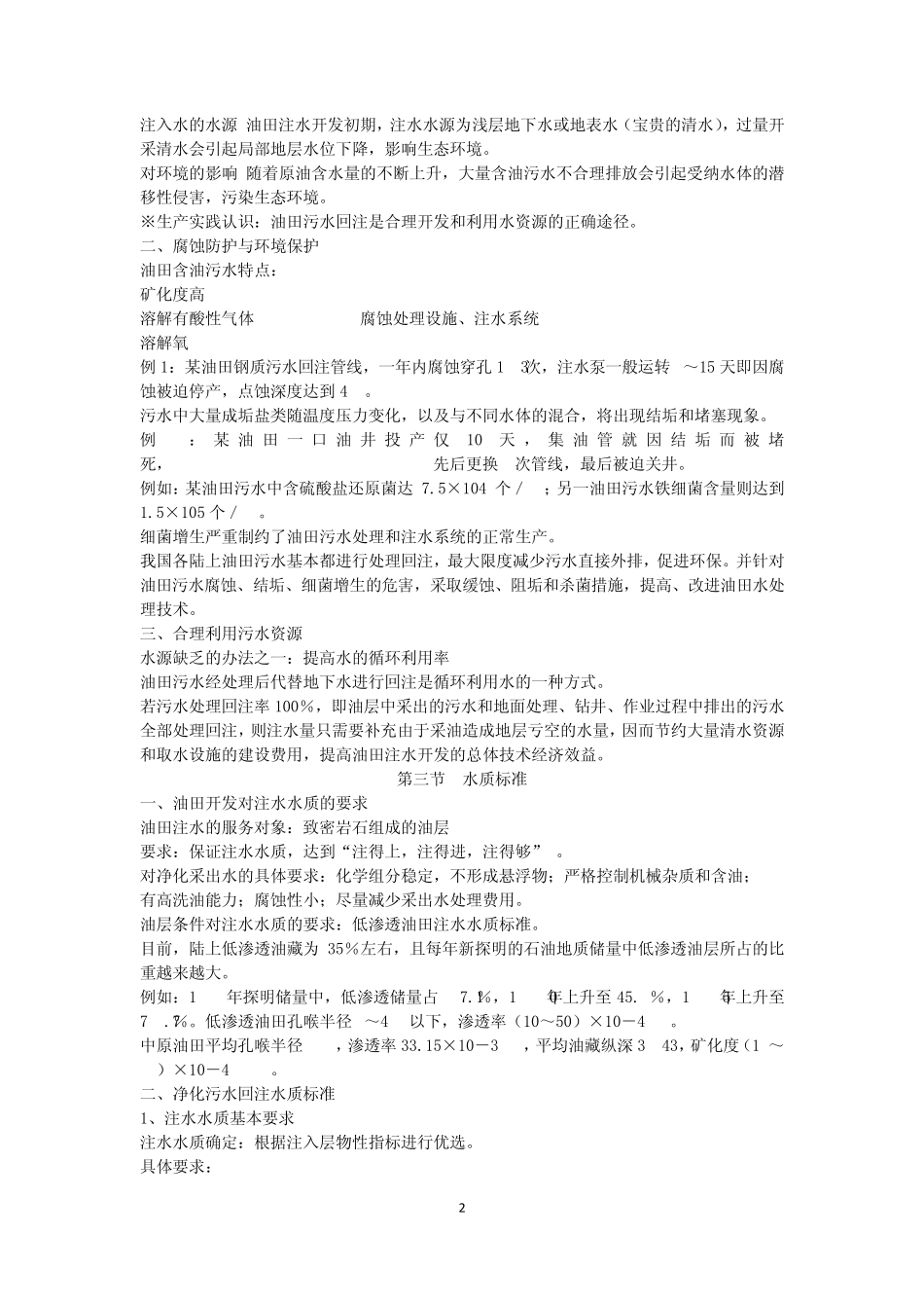 油田水处理概论_第2页