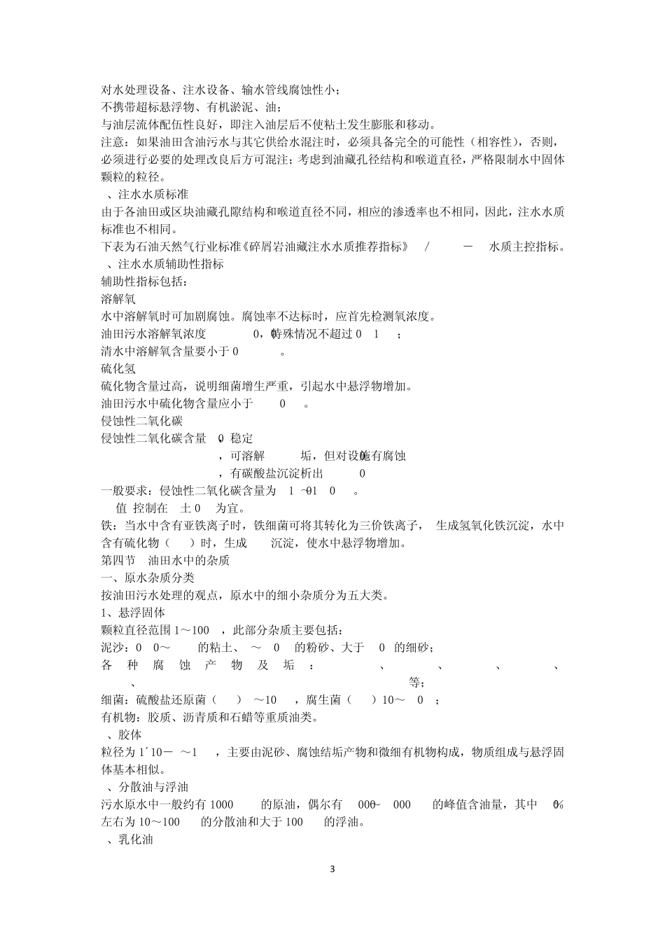 油田水处理概论_第3页