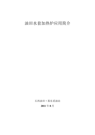 油田水套加热炉应用简介