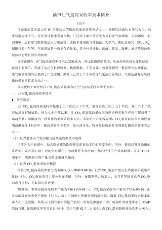 油田注气提高采收率技术简介